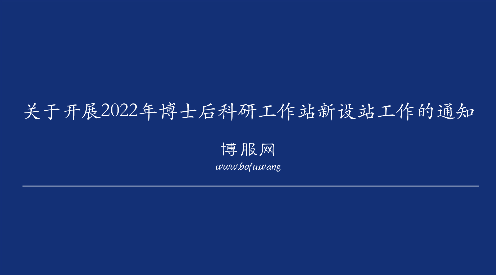 2022年国家级博士后科研工作站新设站工作，设站条件、申报时间公布