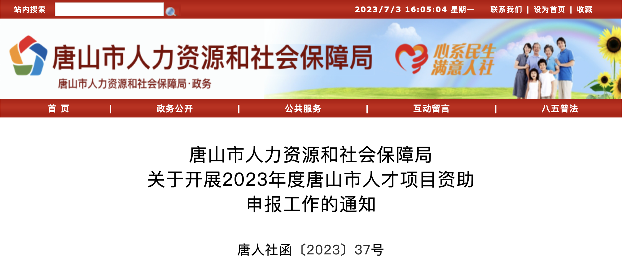 唐山市人力资源和社会保障局  关于开展2023年度唐山市人才项目资助  申报工作的通知